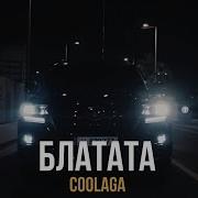 Тихо Едет Блатата