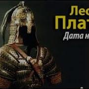 Леонид Платов Аудиокниги