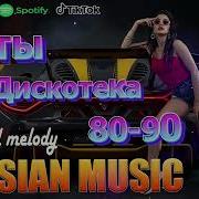 Лучшая Дискотека 2026 Русские Хиты 80 90 Х Хиты 2026