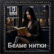 Dj Kirillkim Keyspace Булые Нитки