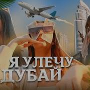 Я Улечу В Дубай