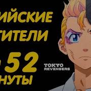 Токийские Мстители Аниме