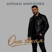 Арман Мирзоя Она Такая