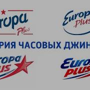 Europa Plus Джинглы