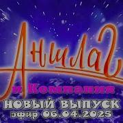 Аншлаг 2024