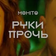 Махито Руки Прочь