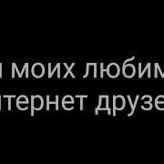 За Всех Друзей Разбросанных По Свету
