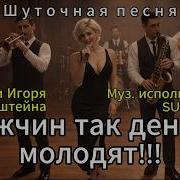 Мужчин Так Деньги Молодят Игорь Вайнштейн
