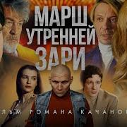 Марш Утренней Зари