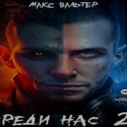 Макс Вальтер Среди Нас