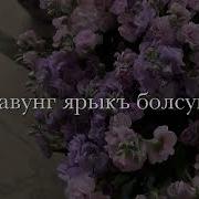 Песни На Кумыском Языке На День Рождения Сестре