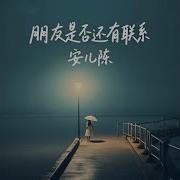 朋友是否还有联系