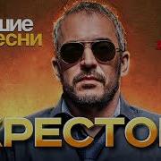 Алексей Крестов Все Песни