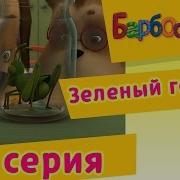 Барбоскины 58 Серия