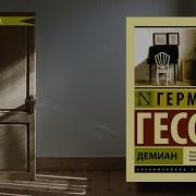 Демиан Герман Гессе Аудиокнига