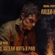 Люди Нелюди Том
