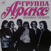 Альбом Группы Аракс