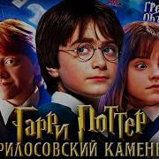 Поттер 1