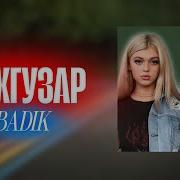 Бадик Рахгузар