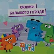 Диносити Песенка