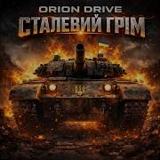 Orion Drive Сталевий Грім