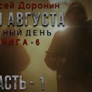 А Доронин Чорный День