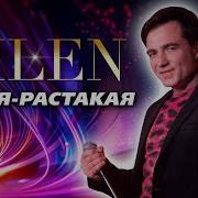 Такая Растакая