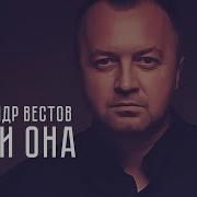 Вестов Александр Ремикс