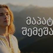 Ashugh Atani ახალი სიმღერით მაპატიე შემეშალე სიმღერები მხოლოდ ჩვენთან New Georgian Song