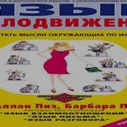 Библия Языка Телодвижений
