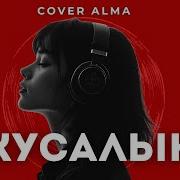 Кавер Алма Кусалык