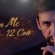 Шон Мс 12 Сол