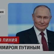 Прямая Линия С Владимиром Путиным
