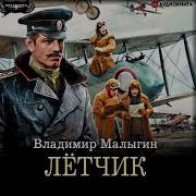 Владимир Малыгин Летчик