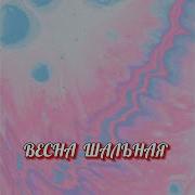 Гравитация И Снова Весна