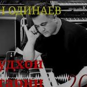 Эркин Одинаев 2021