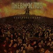 Пневмослон Все Альбомы