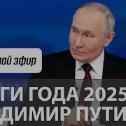 Итоги Послания Путина