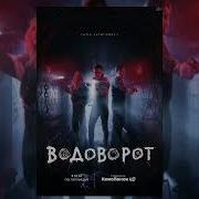 Музыка Из Сериала Водоворот