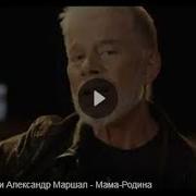 Александр Маршал Мама