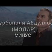 Курбонали Абдуллоев Минусовка