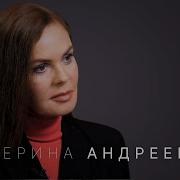 Екатерина Андреева