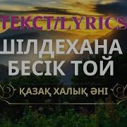 Шилдехана Бесик Той