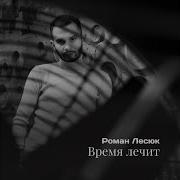 Роман Лесюк Время Лечит