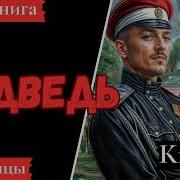 Аудиокнига Медведь Попаданцы