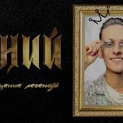 Sivchik Гений