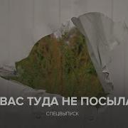 Мы Вас Туда Не Посылали