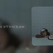 Люблю Но Отпускаю