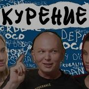 Подкасты Бросить Курить