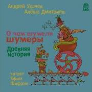 О Чем Шумели Шумеры